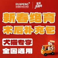 新瑞鹏全国-犬猫绝育术后新年补充包 1罐